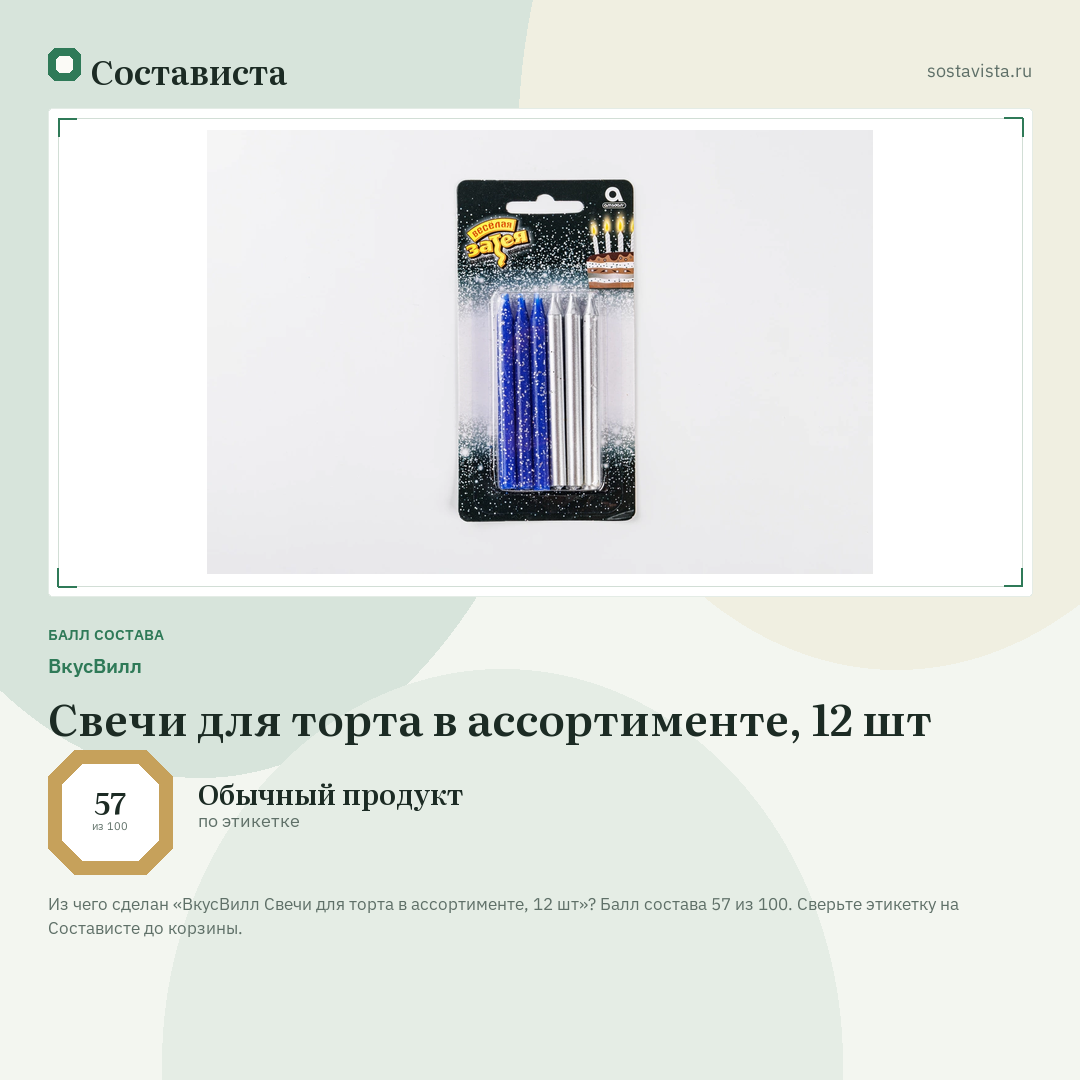 ВкусВилл Свечи для торта в ассортименте, 12 шт: балл состава 57 из 100 — Состависта