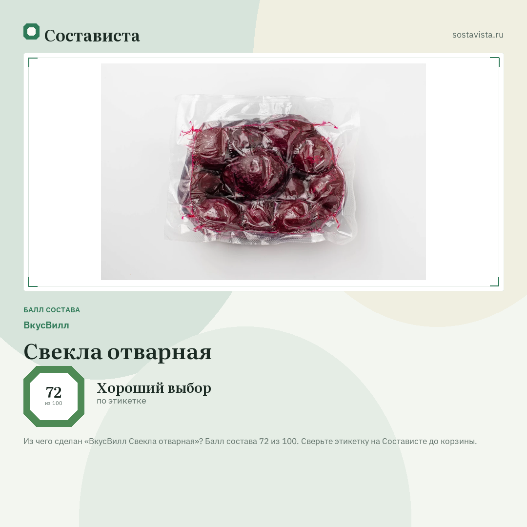 ВкусВилл Свекла отварная: балл состава 72 из 100 — Состависта