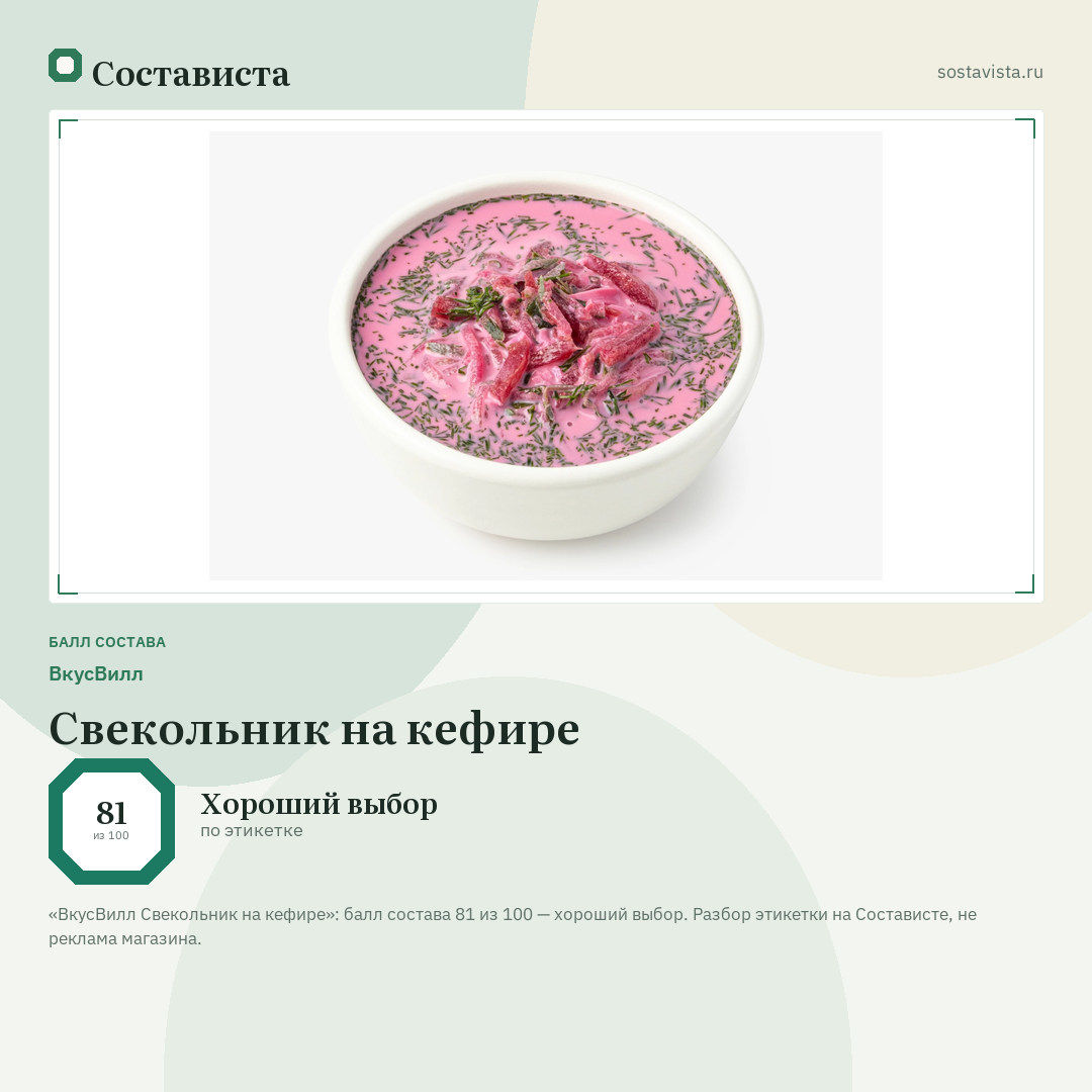 ВкусВилл Свекольник на кефире: балл состава 81 из 100 — Состависта