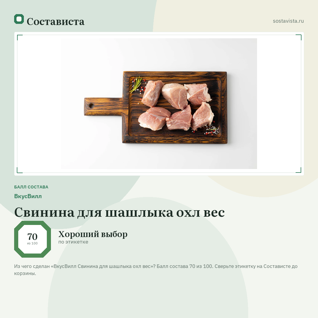ВкусВилл Свинина для шашлыка охл вес: балл состава 70 из 100 — Состависта