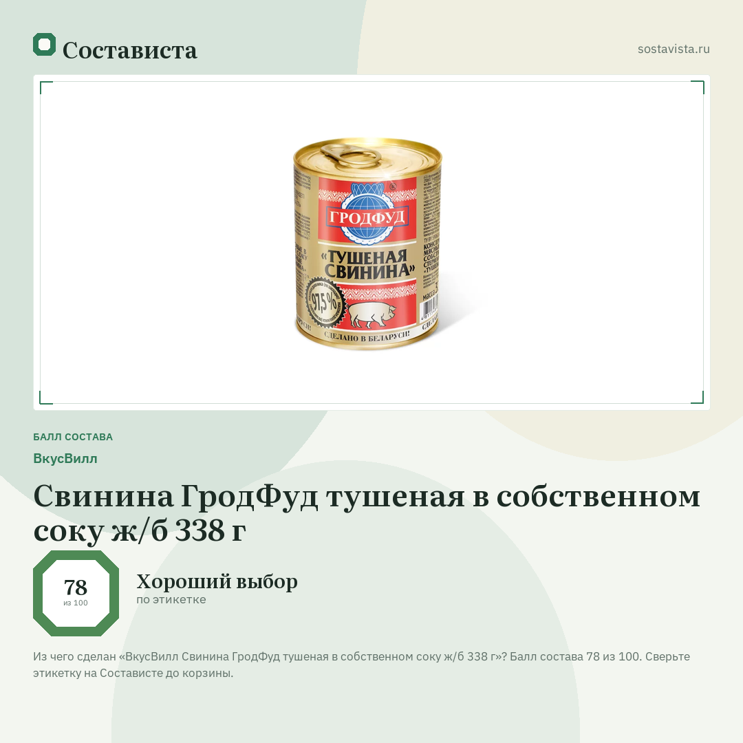 ВкусВилл Свинина ГродФуд тушеная в собственном соку ж/б 338 г: балл состава 78 из 100 — Состависта