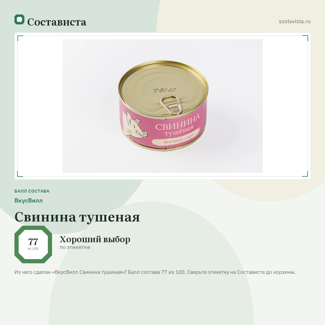 ВкусВилл Свинина тушеная: балл состава 77 из 100 — Состависта