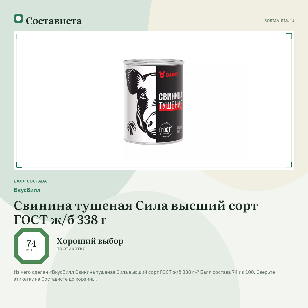 ВкусВилл Свинина тушеная Сила высший сорт ГОСТ ж/б 338 г: балл состава 74 из 100 — Состависта