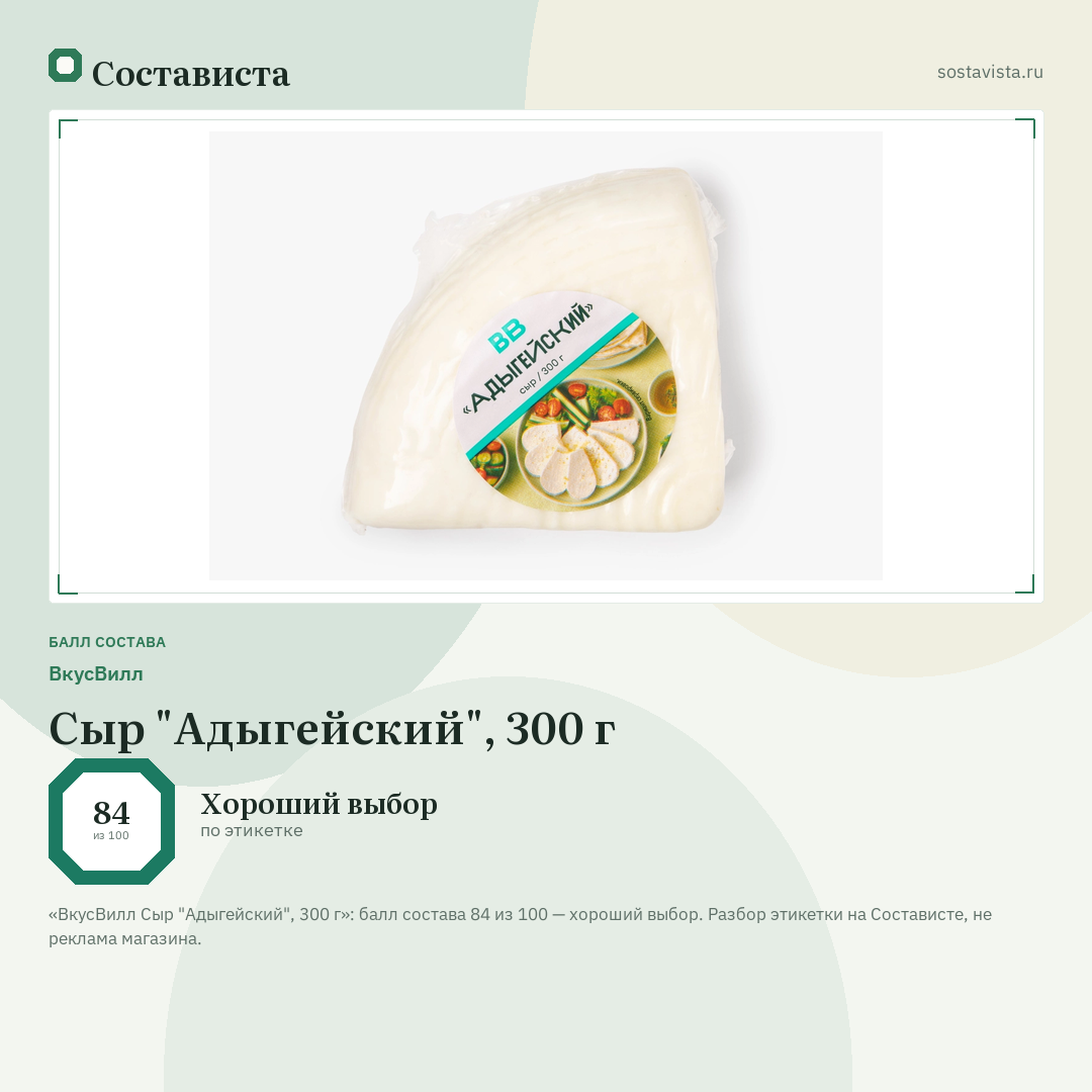 ВкусВилл Сыр "Адыгейский", 300 г: балл состава 84 из 100 — Состависта