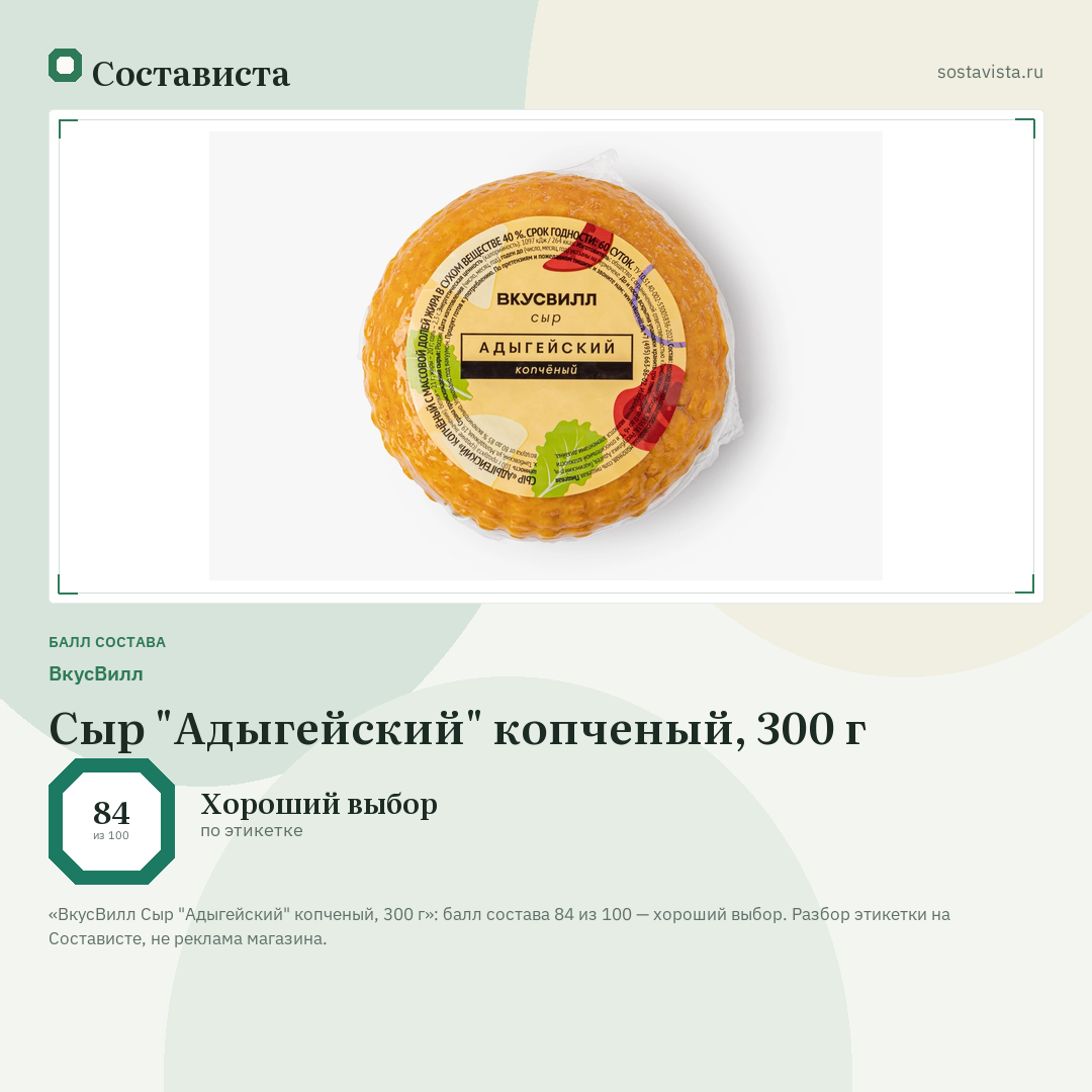ВкусВилл Сыр "Адыгейский" копченый, 300 г: балл состава 84 из 100 — Состависта