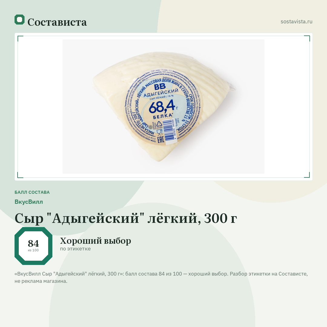 ВкусВилл Сыр "Адыгейский" лёгкий, 300 г: балл состава 84 из 100 — Состависта