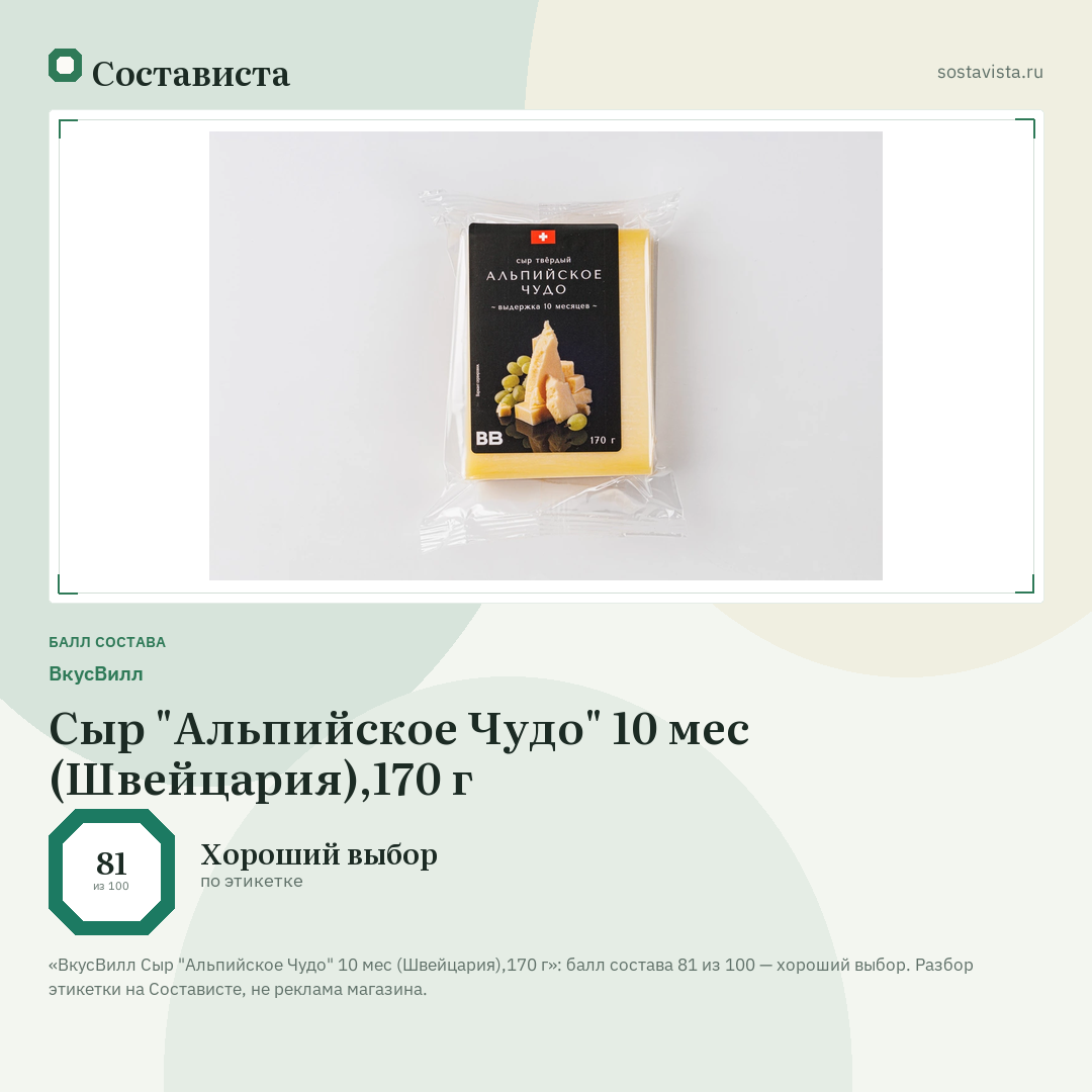 ВкусВилл Сыр "Альпийское Чудо" 10 мес (Швейцария),170 г: балл состава 81 из 100 — Состависта