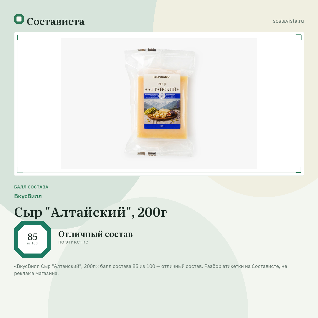 ВкусВилл Сыр "Алтайский", 200г: балл состава 85 из 100 — Состависта