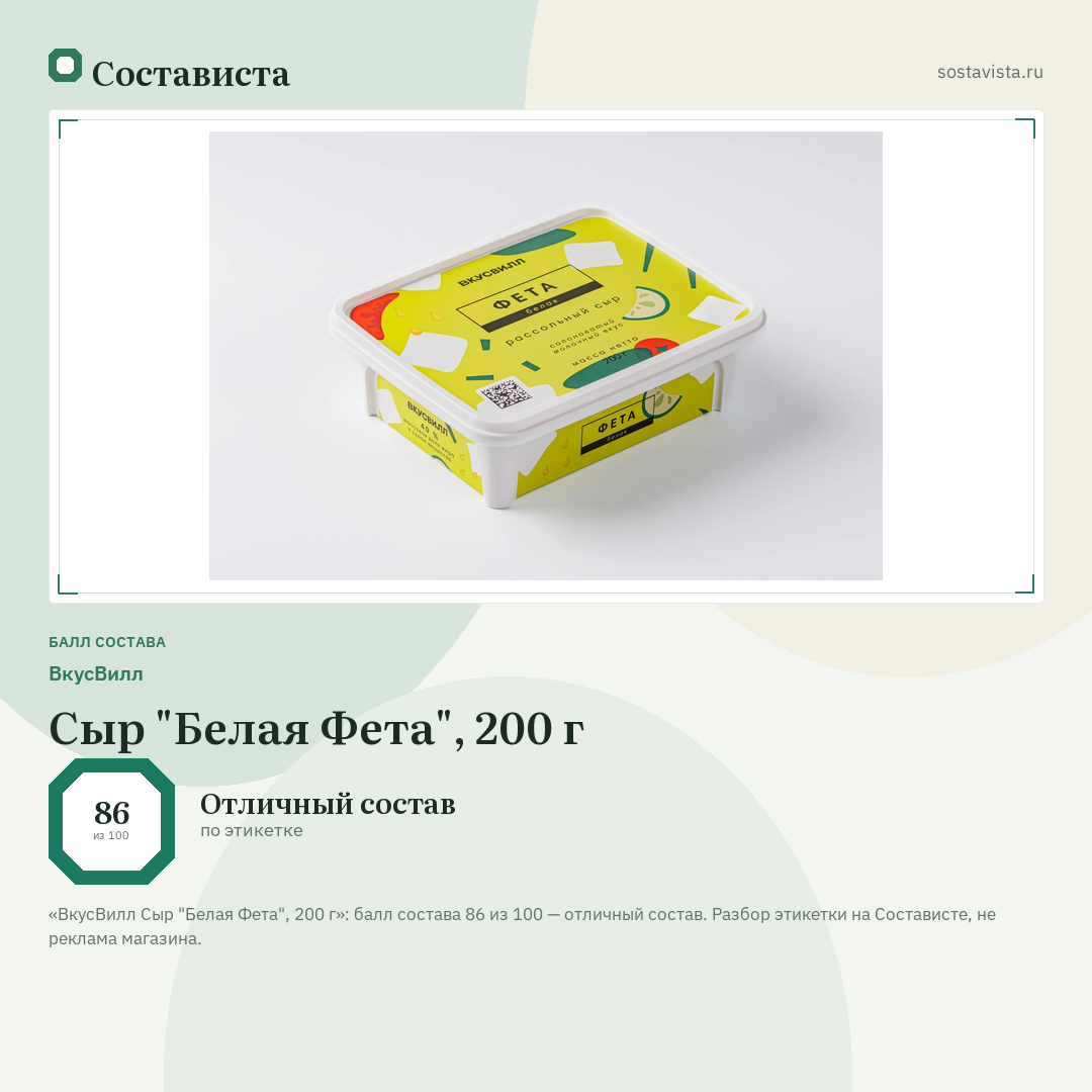 ВкусВилл Сыр "Белая Фета", 200 г: балл состава 86 из 100 — Состависта