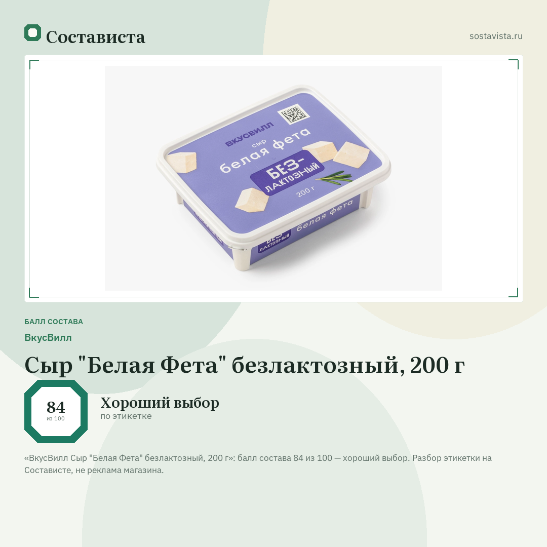 ВкусВилл Сыр "Белая Фета" безлактозный, 200 г: балл состава 84 из 100 — Состависта
