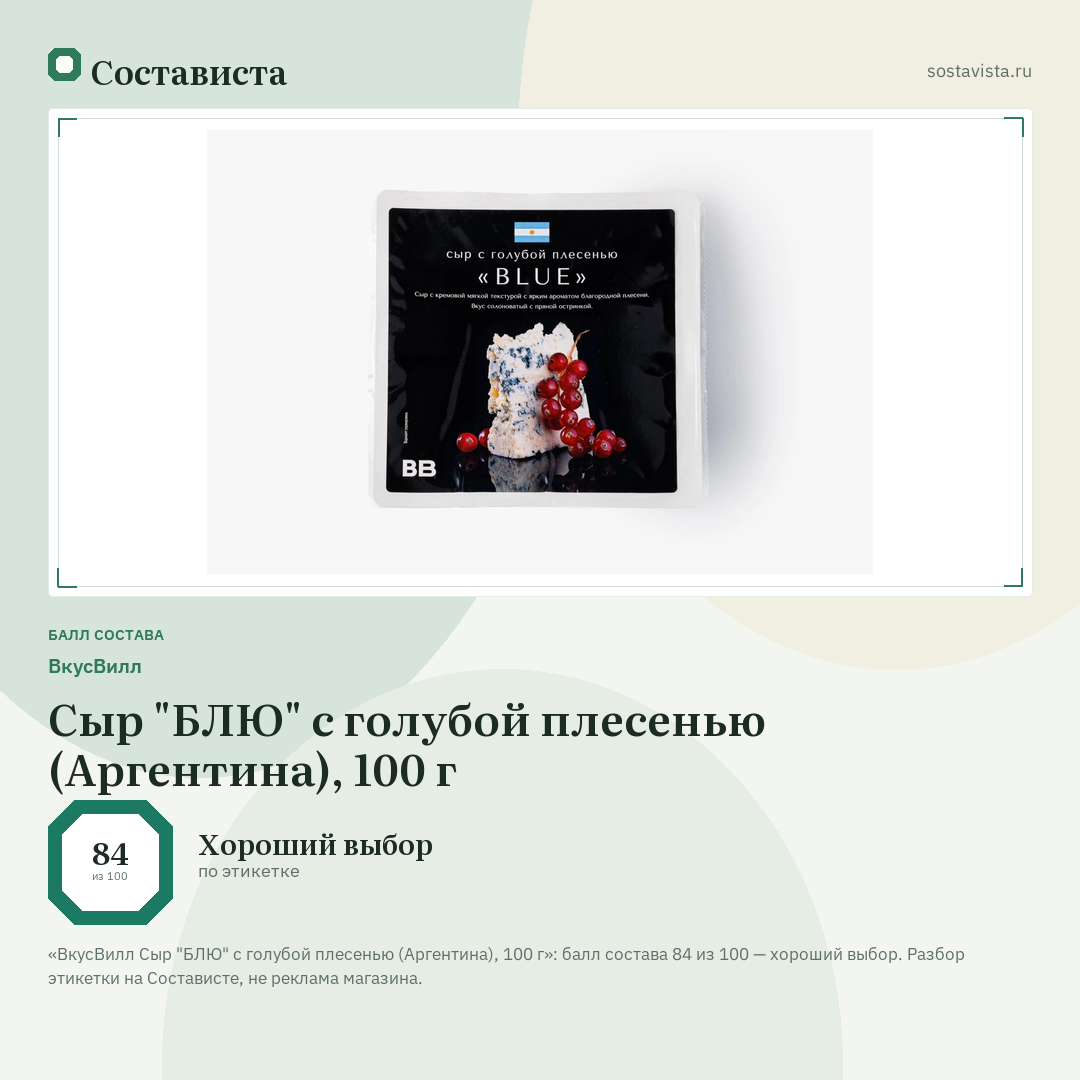 ВкусВилл Сыр "БЛЮ" с голубой плесенью (Аргентина), 100 г: балл состава 84 из 100 — Состависта