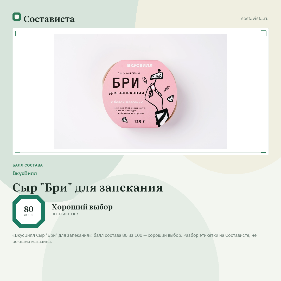 ВкусВилл Сыр "Бри" для запекания: балл состава 80 из 100 — Состависта
