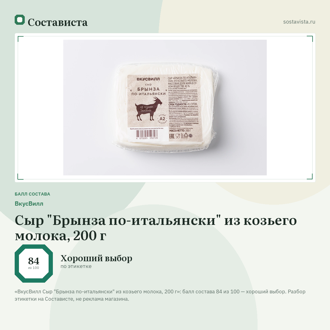 ВкусВилл Сыр "Брынза по-итальянски" из козьего молока, 200 г: балл состава 84 из 100 — Состависта