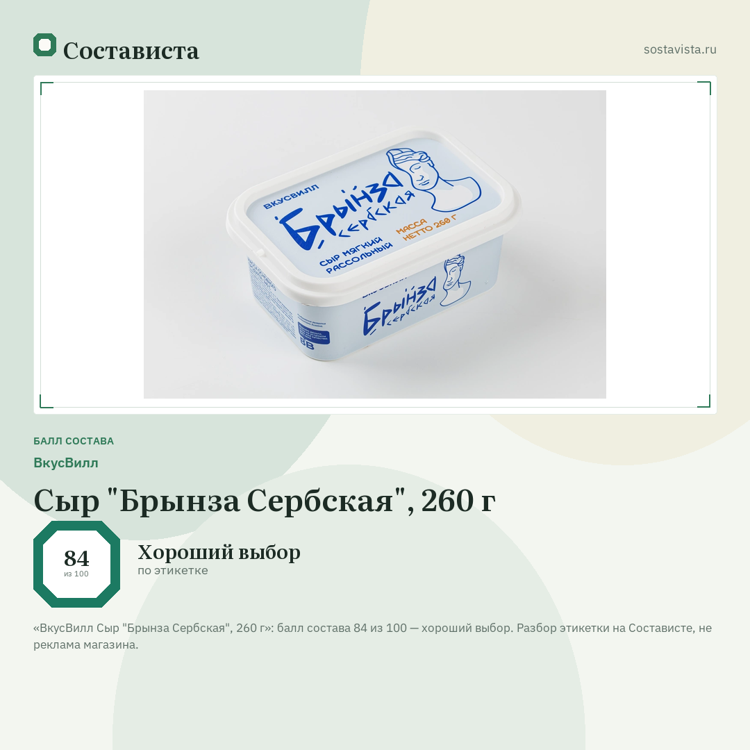 ВкусВилл Сыр "Брынза Сербская", 260 г: балл состава 84 из 100 — Состависта