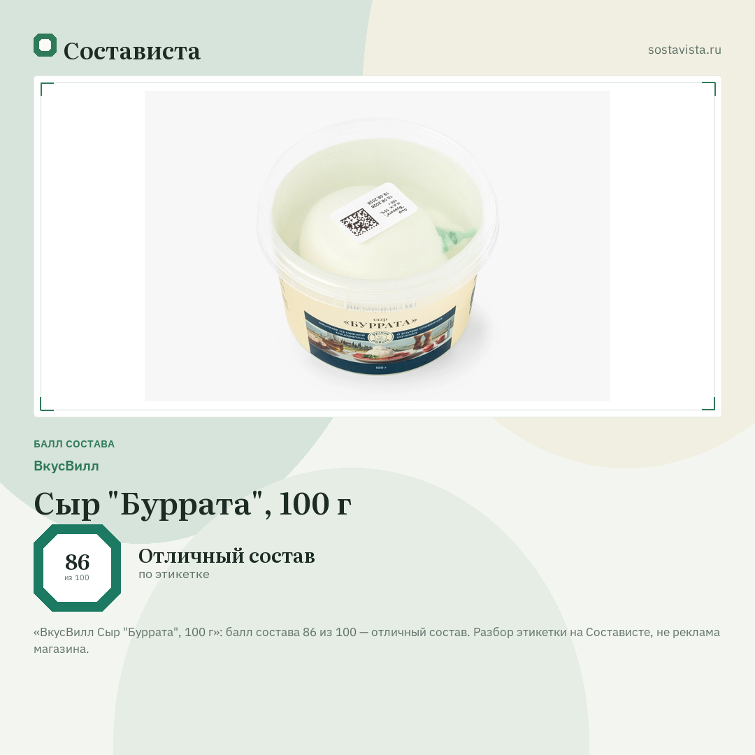 ВкусВилл Сыр "Буррата", 100 г: балл состава 86 из 100 — Состависта