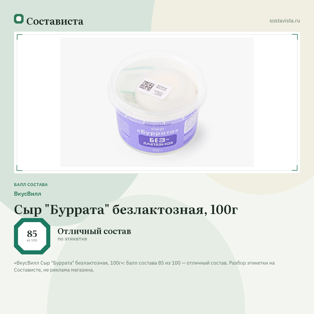 ВкусВилл Сыр "Буррата" безлактозная, 100г: балл состава 85 из 100 — Состависта