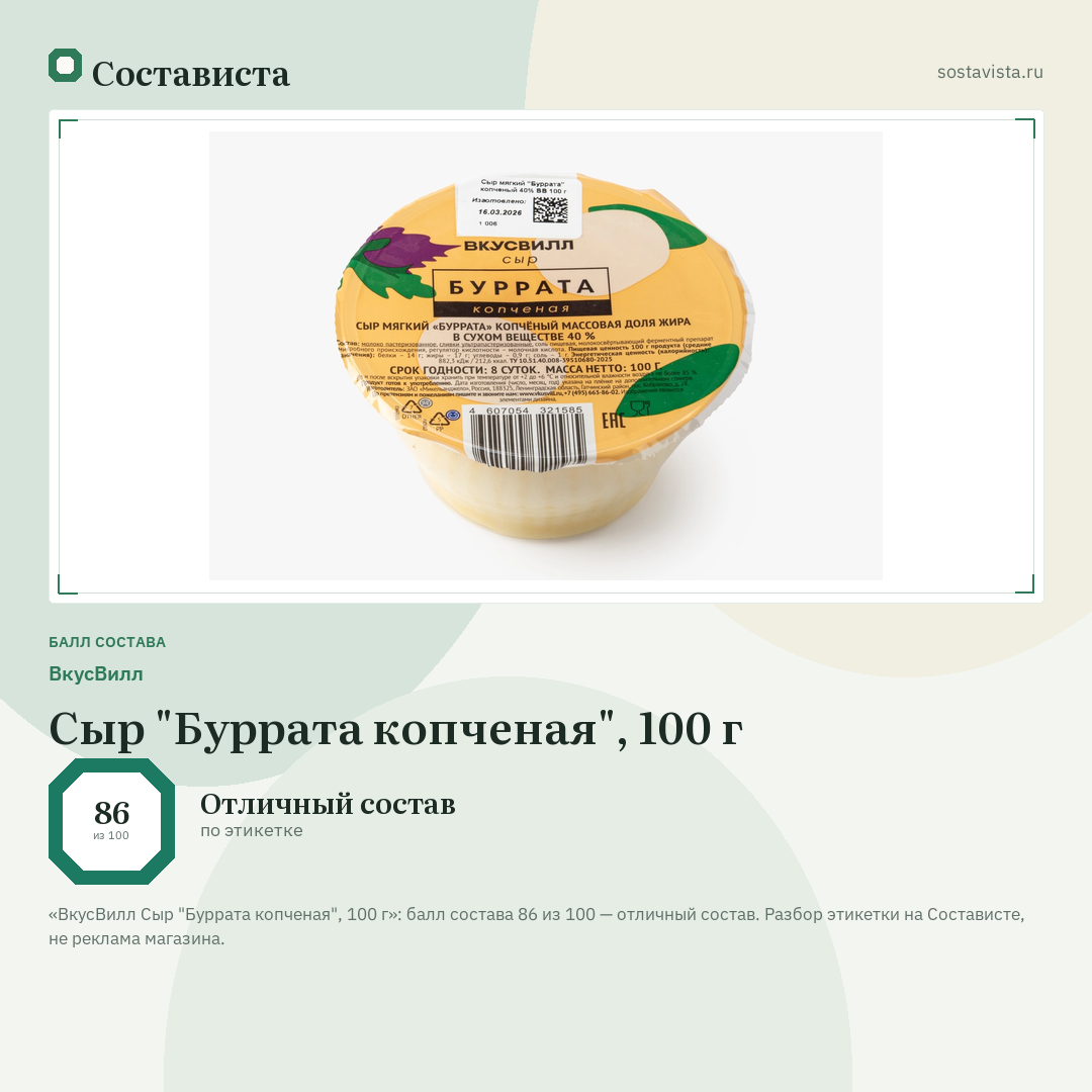 ВкусВилл Сыр "Буррата копченая", 100 г: балл состава 86 из 100 — Состависта