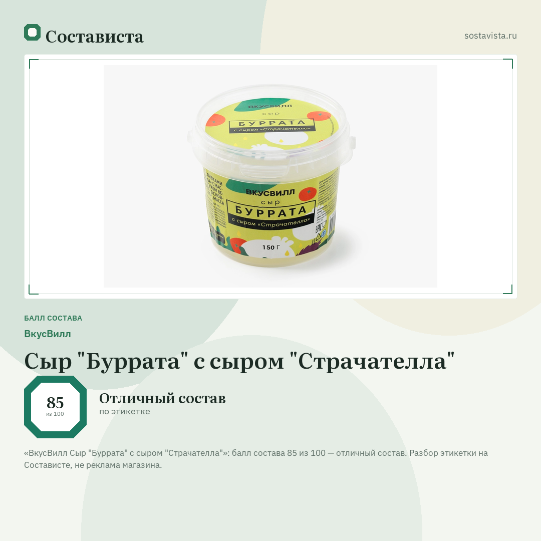 ВкусВилл Сыр "Буррата" с сыром "Страчателла": балл состава 85 из 100 — Состависта