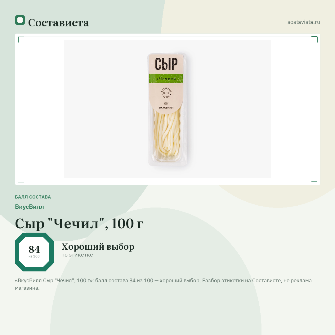 ВкусВилл Сыр "Чечил", 100 г: балл состава 84 из 100 — Состависта
