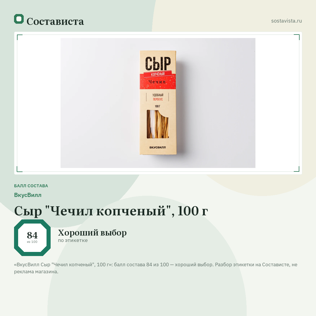 ВкусВилл Сыр "Чечил копченый", 100 г: балл состава 84 из 100 — Состависта