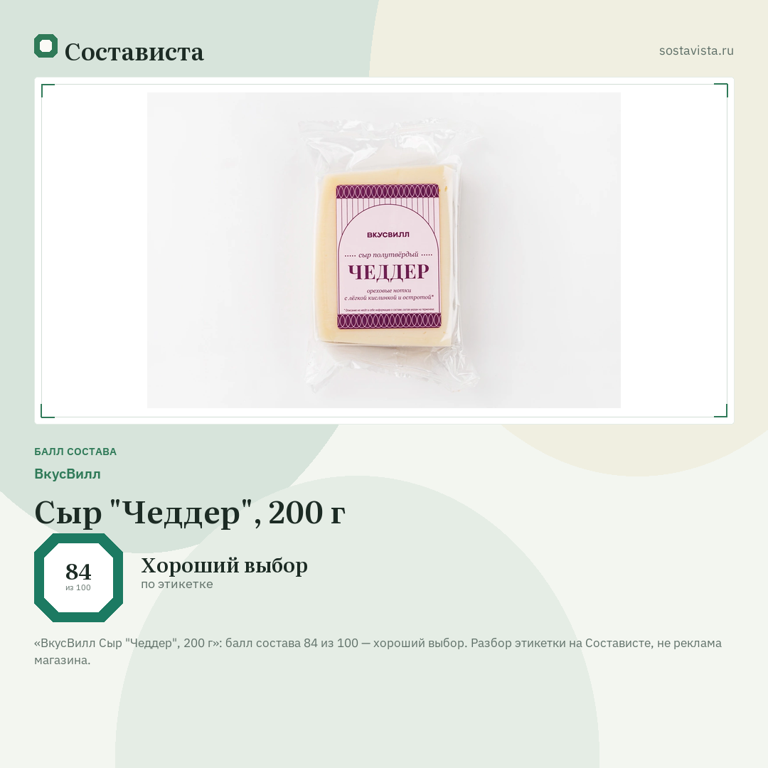 ВкусВилл Сыр "Чеддер", 200 г: балл состава 84 из 100 — Состависта