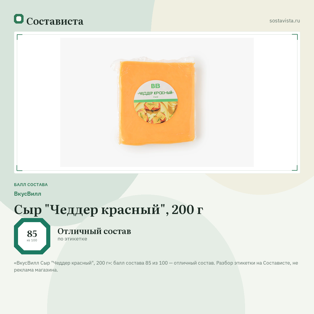ВкусВилл Сыр "Чеддер красный", 200 г: балл состава 85 из 100 — Состависта