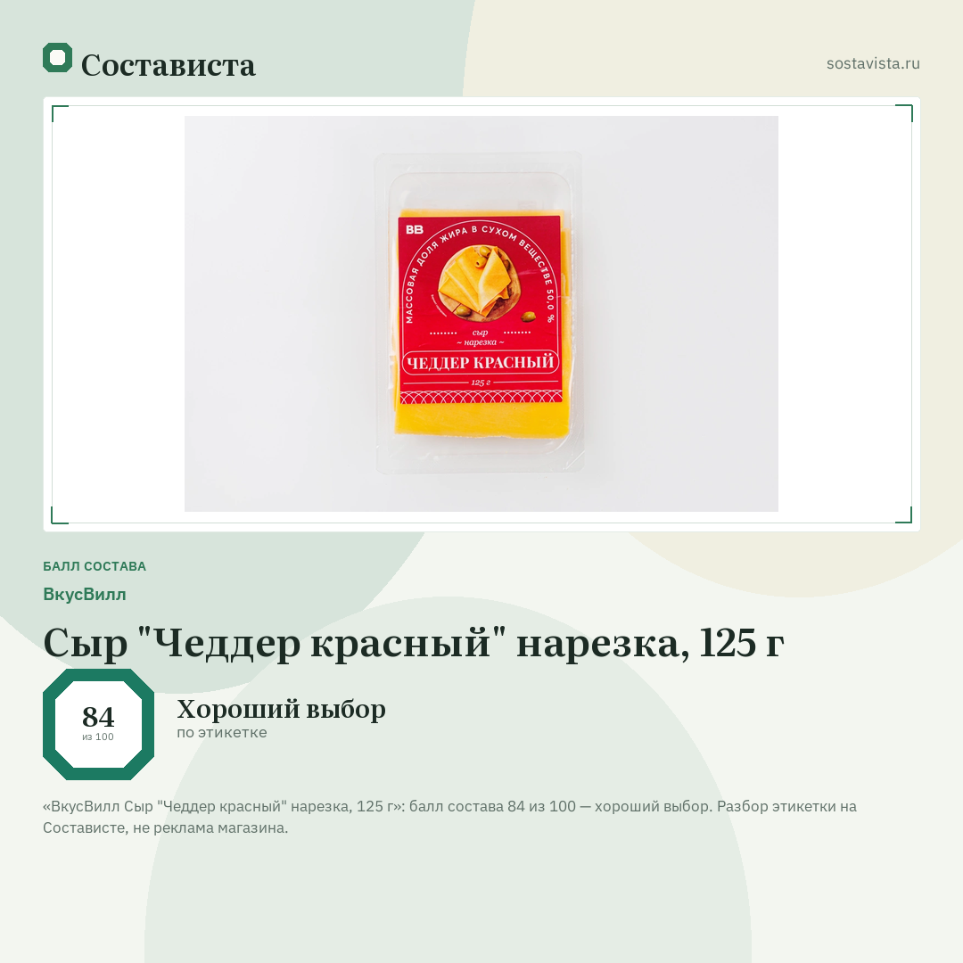 ВкусВилл Сыр "Чеддер красный" нарезка, 125 г: балл состава 84 из 100 — Состависта