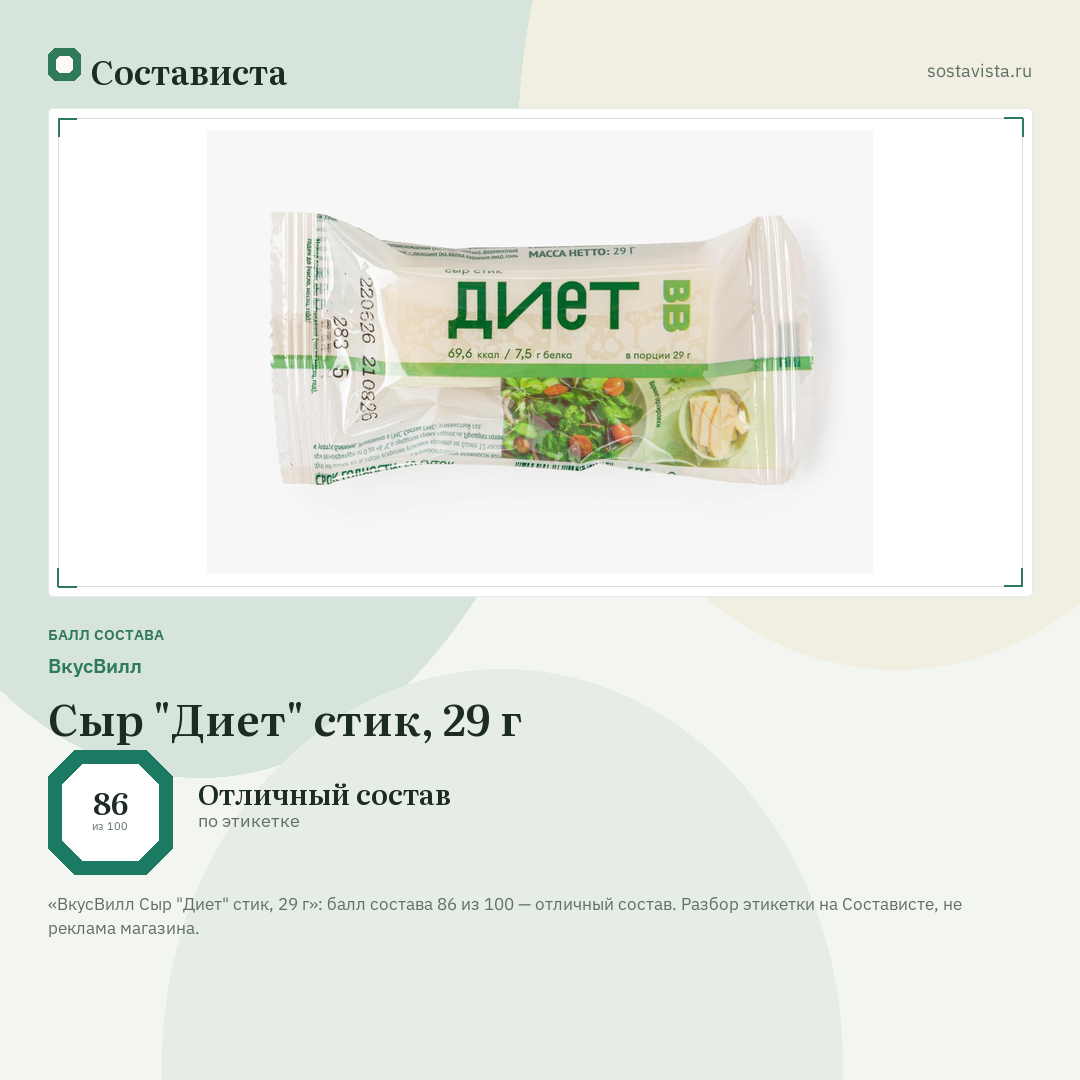 ВкусВилл Сыр "Диет" стик, 29 г: балл состава 86 из 100 — Состависта