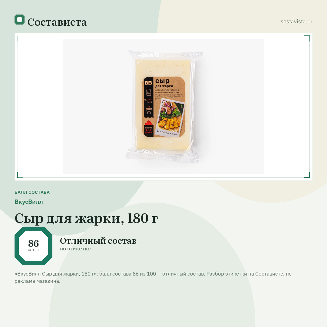 ВкусВилл Сыр для жарки, 180 г: балл состава 86 из 100 — Состависта