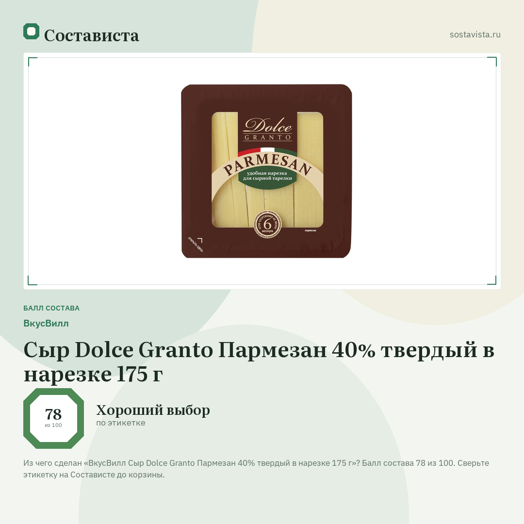 ВкусВилл Сыр Dolce Granto Пармезан 40% твердый в нарезке 175 г: балл состава 78 из 100 — Состависта