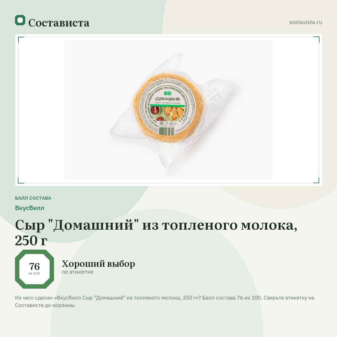 ВкусВилл Сыр "Домашний" из топленого молока, 250 г: балл состава 76 из 100 — Состависта