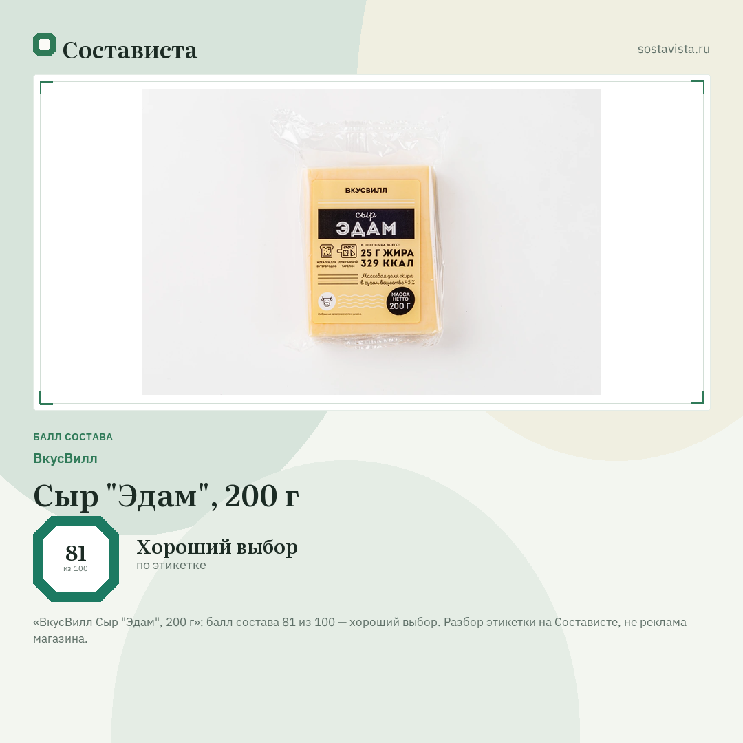 ВкусВилл Сыр "Эдам", 200 г: балл состава 81 из 100 — Состависта