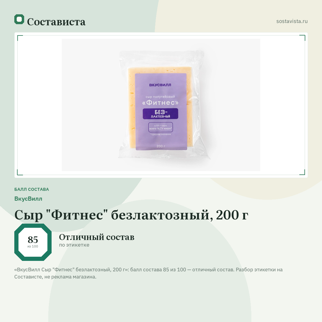 ВкусВилл Сыр "Фитнес" безлактозный, 200 г: балл состава 85 из 100 — Состависта