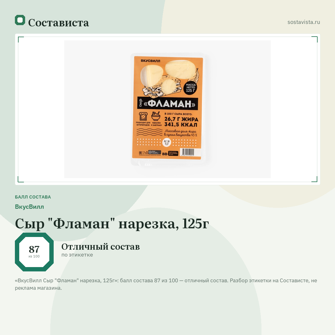 ВкусВилл Сыр "Фламан" нарезка, 125г: балл состава 87 из 100 — Состависта