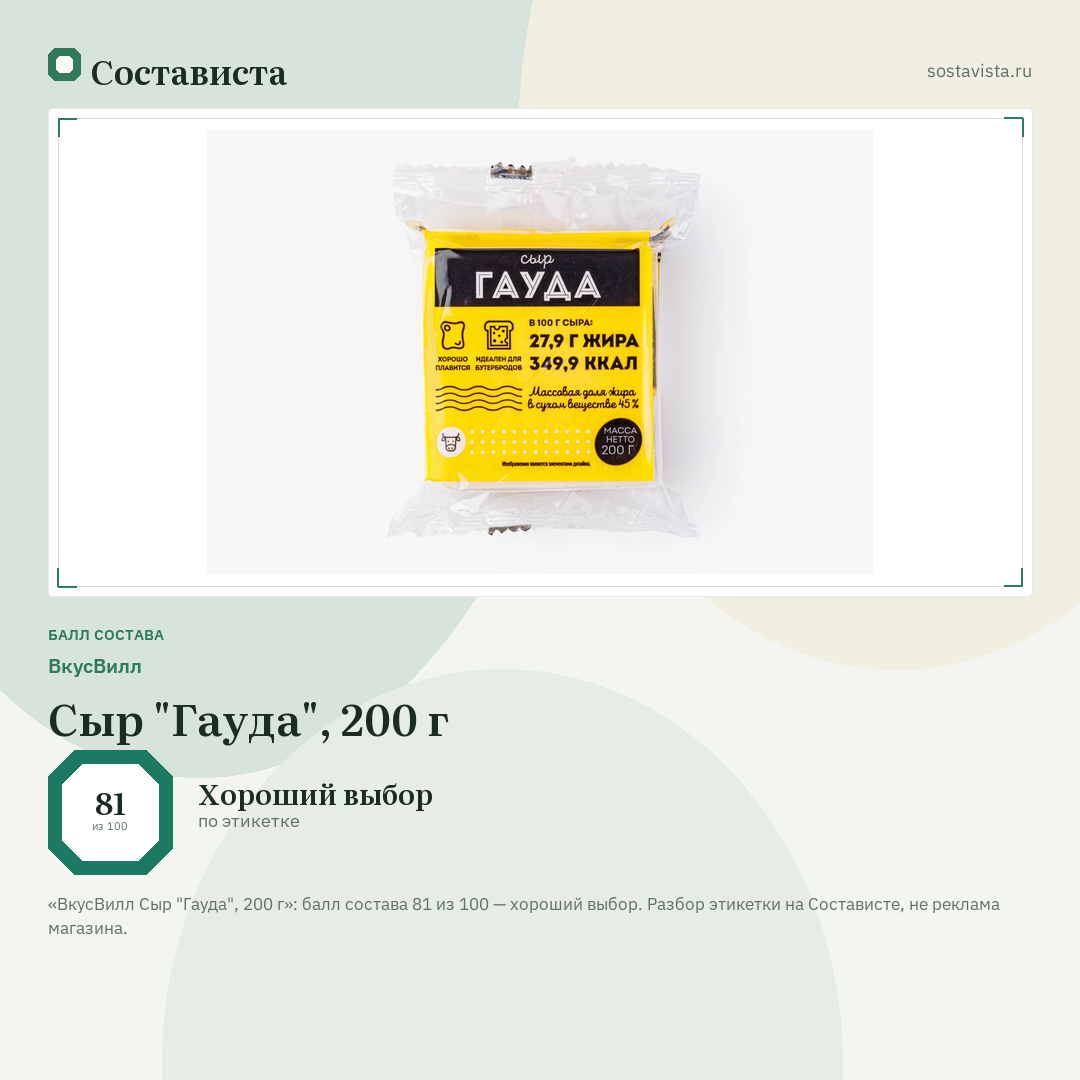 ВкусВилл Сыр "Гауда", 200 г: балл состава 81 из 100 — Состависта
