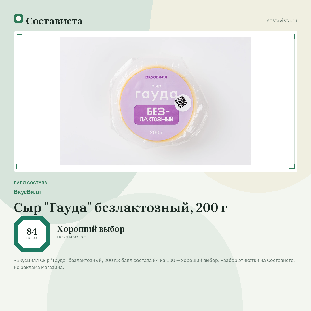 ВкусВилл Сыр "Гауда" безлактозный, 200 г: балл состава 84 из 100 — Состависта