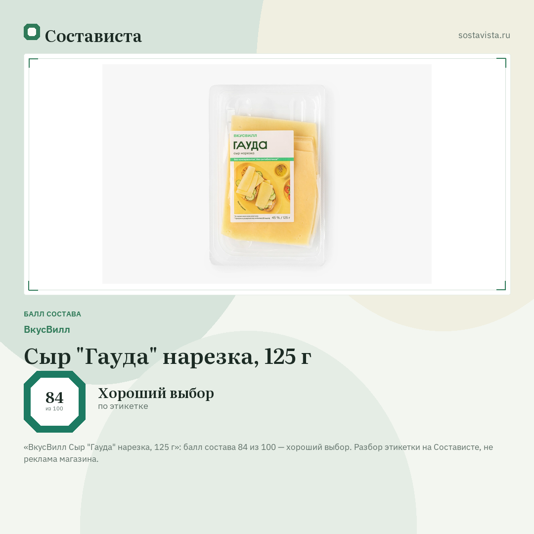 ВкусВилл Сыр "Гауда" нарезка, 125 г: балл состава 84 из 100 — Состависта