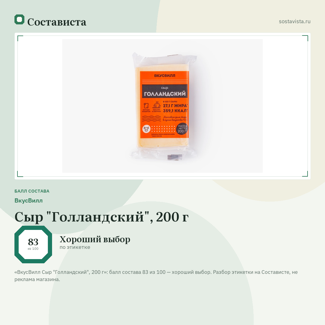 ВкусВилл Сыр "Голландский", 200 г: балл состава 83 из 100 — Состависта