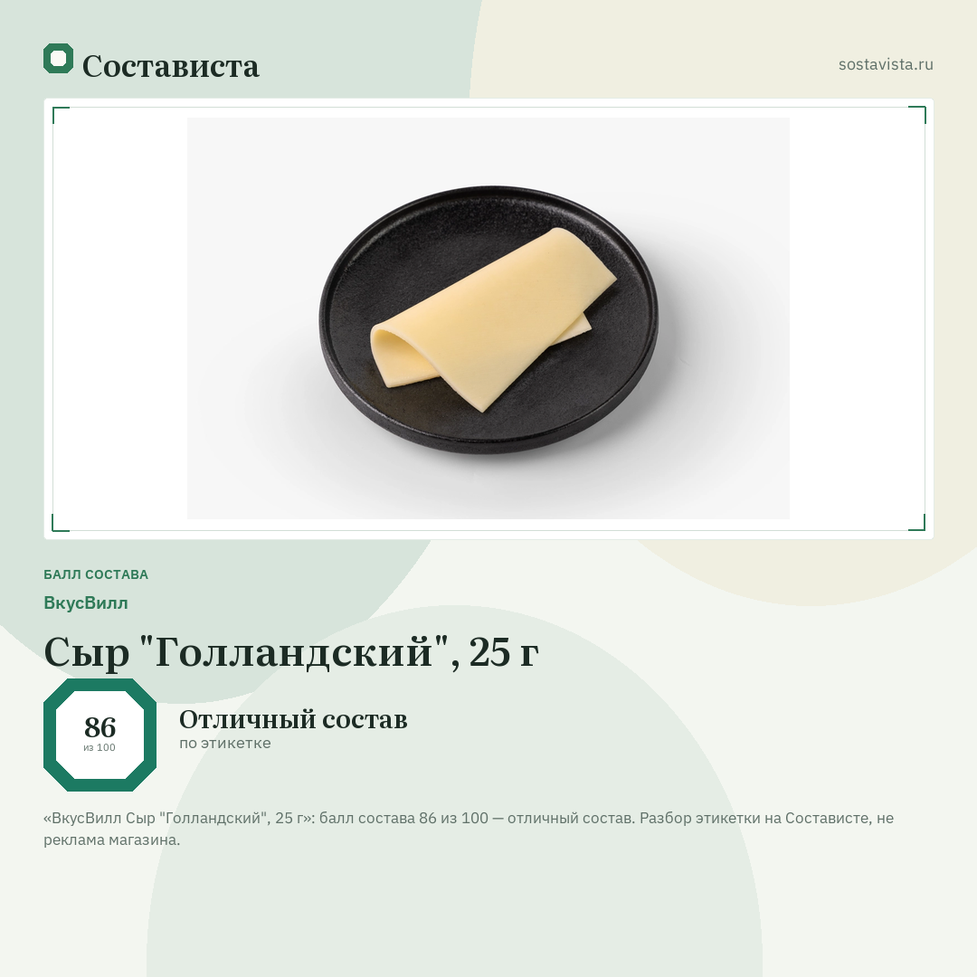 ВкусВилл Сыр "Голландский", 25 г: балл состава 86 из 100 — Состависта