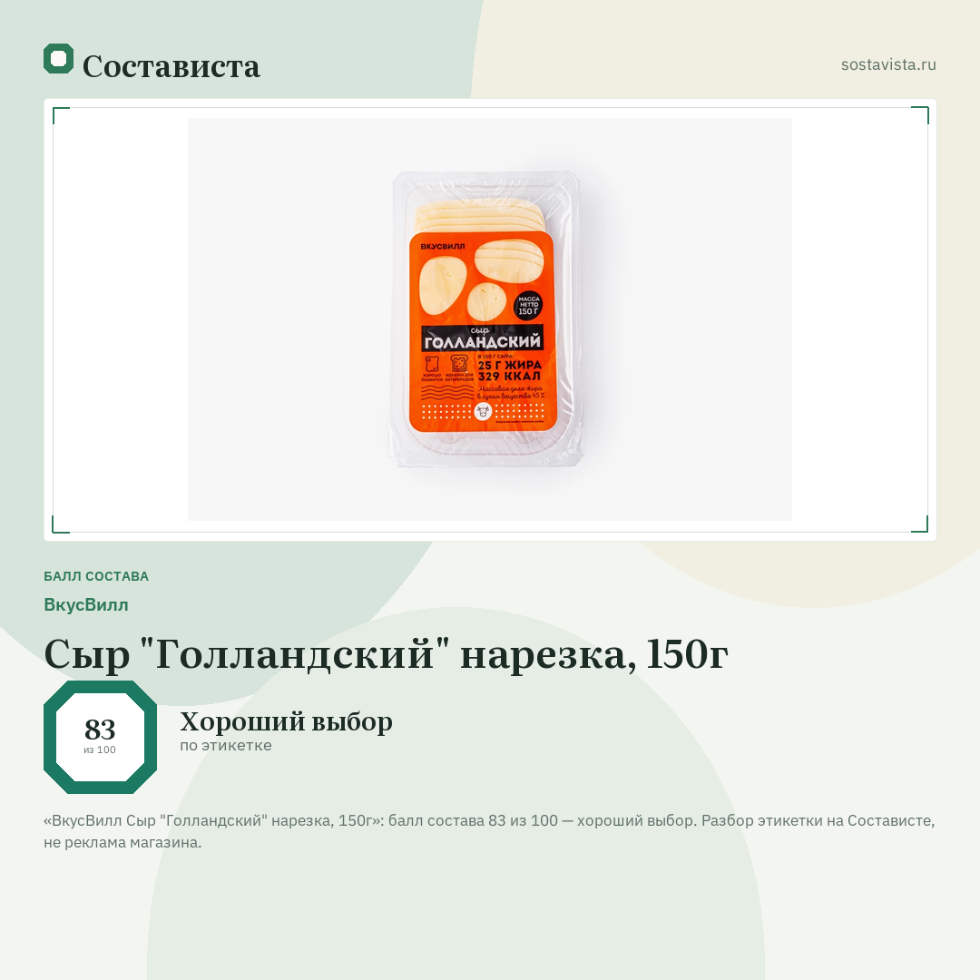 ВкусВилл Сыр "Голландский" нарезка, 150г: балл состава 83 из 100 — Состависта