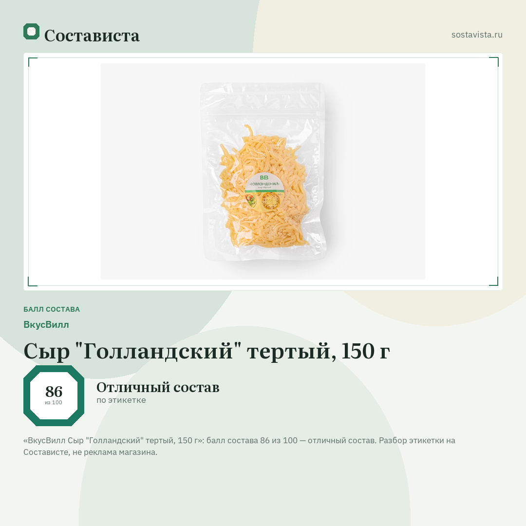 ВкусВилл Сыр "Голландский" тертый, 150 г: балл состава 86 из 100 — Состависта