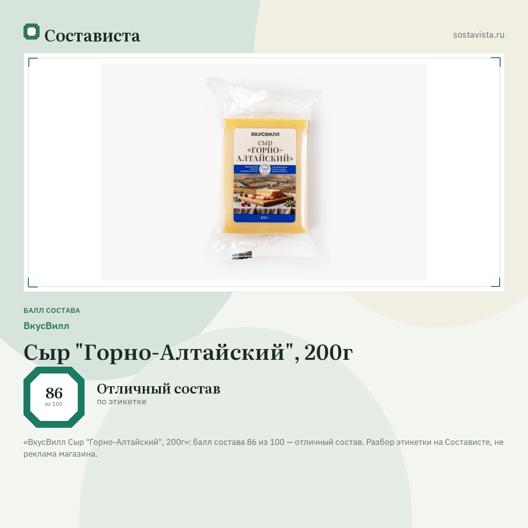 ВкусВилл Сыр "Горно-Алтайский", 200г: балл состава 86 из 100 — Состависта