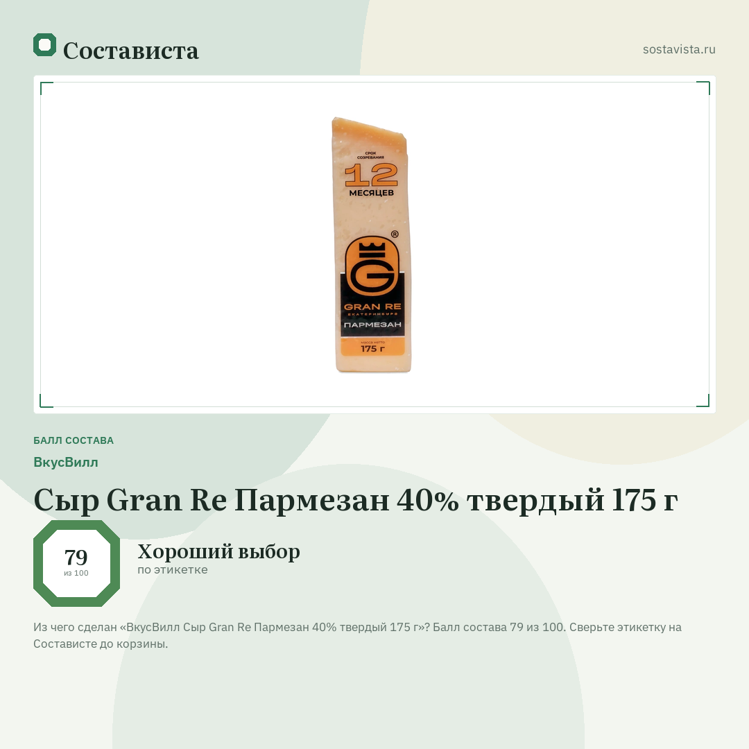 ВкусВилл Сыр Gran Re Пармезан 40% твердый 175 г: балл состава 79 из 100 — Состависта