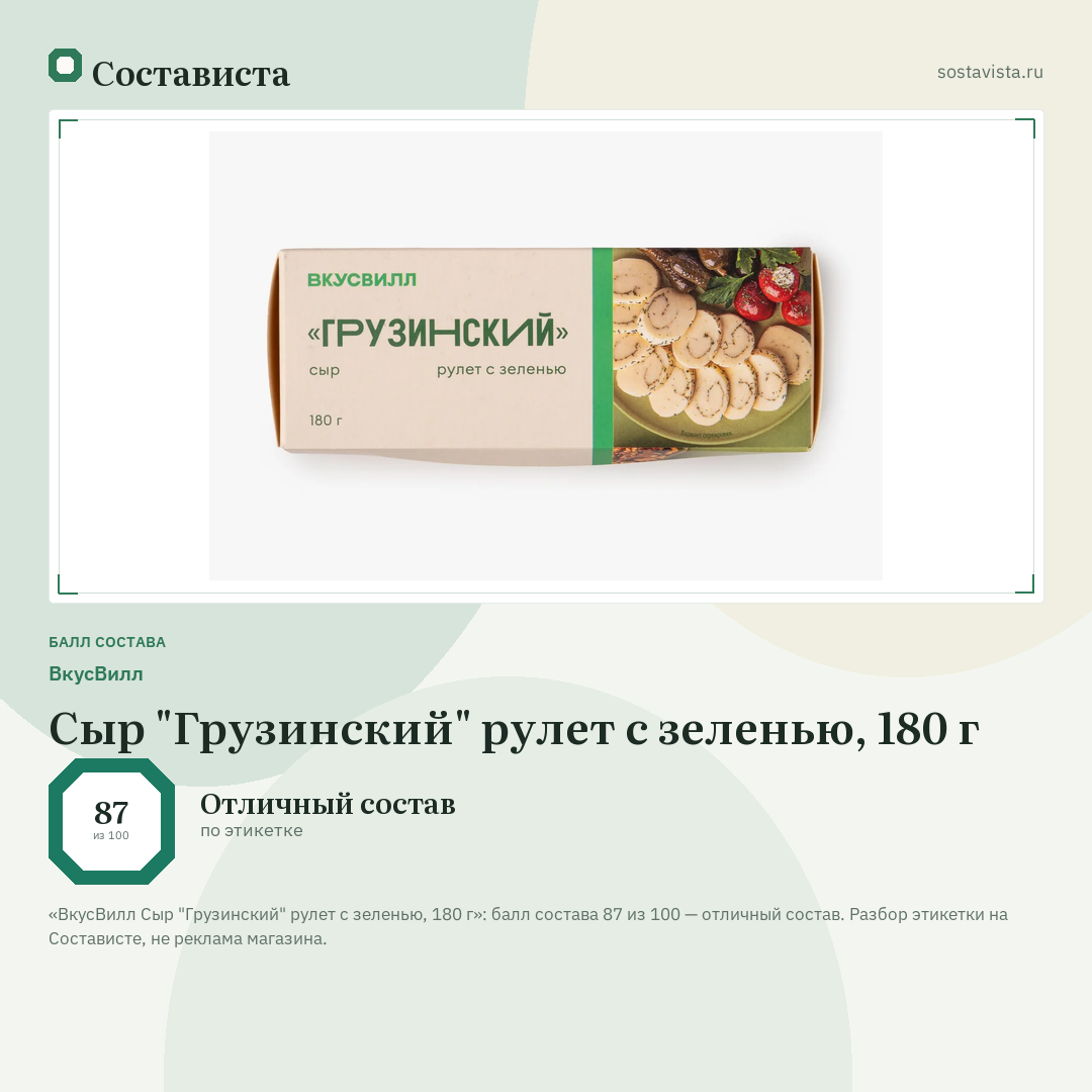 ВкусВилл Сыр "Грузинский" рулет с зеленью, 180 г: балл состава 87 из 100 — Состависта