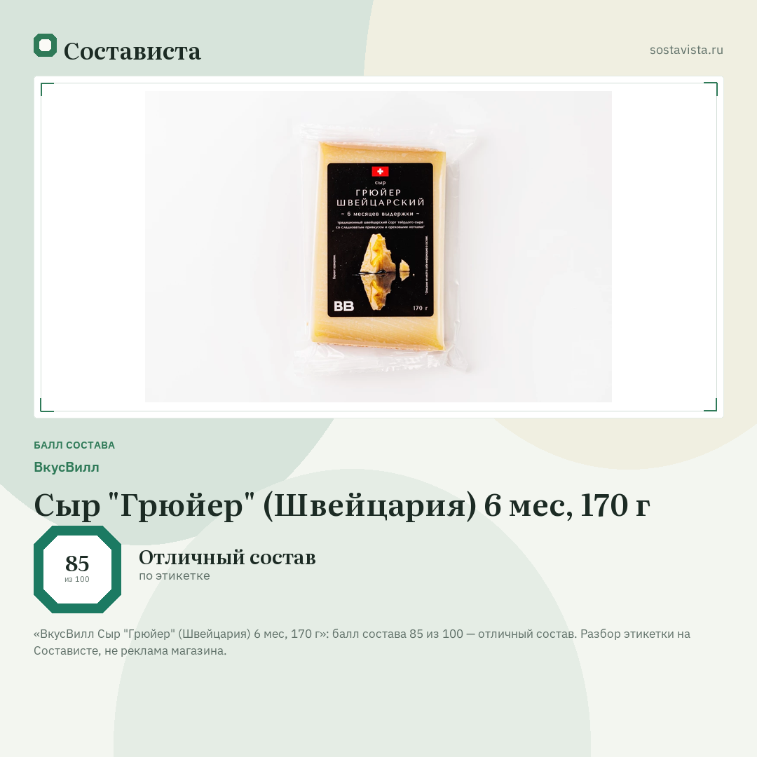 ВкусВилл Сыр "Грюйер" (Швейцария) 6 мес, 170 г: балл состава 85 из 100 — Состависта