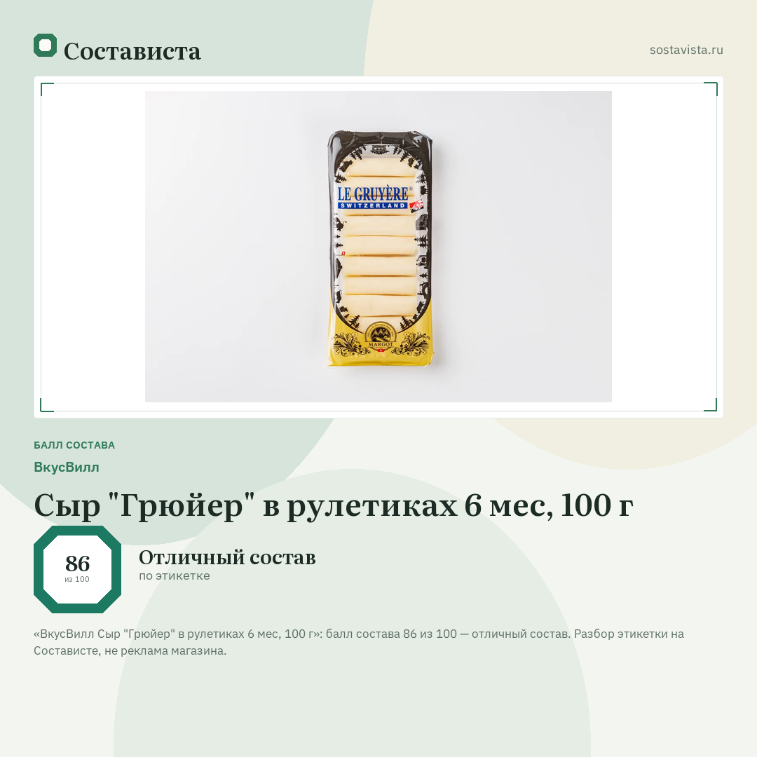ВкусВилл Сыр "Грюйер" в рулетиках 6 мес, 100 г: балл состава 86 из 100 — Состависта