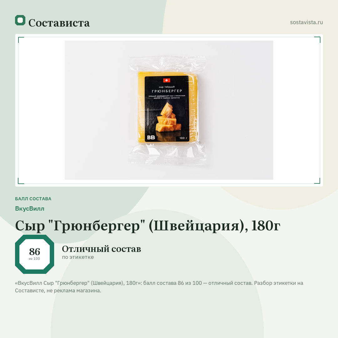 ВкусВилл Сыр "Грюнбергер" (Швейцария), 180г: балл состава 86 из 100 — Состависта