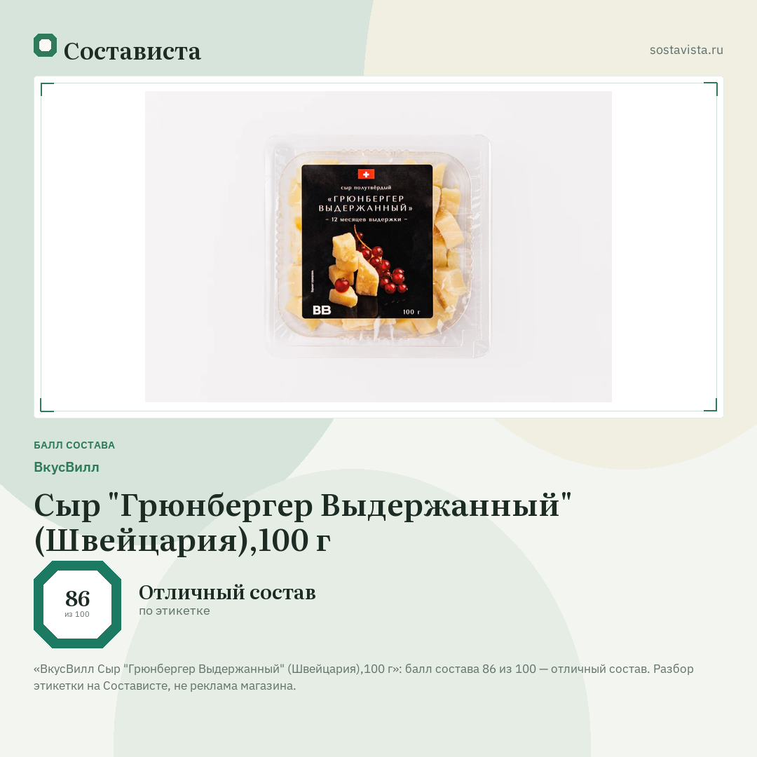 ВкусВилл Сыр "Грюнбергер Выдержанный" (Швейцария),100 г: балл состава 86 из 100 — Состависта