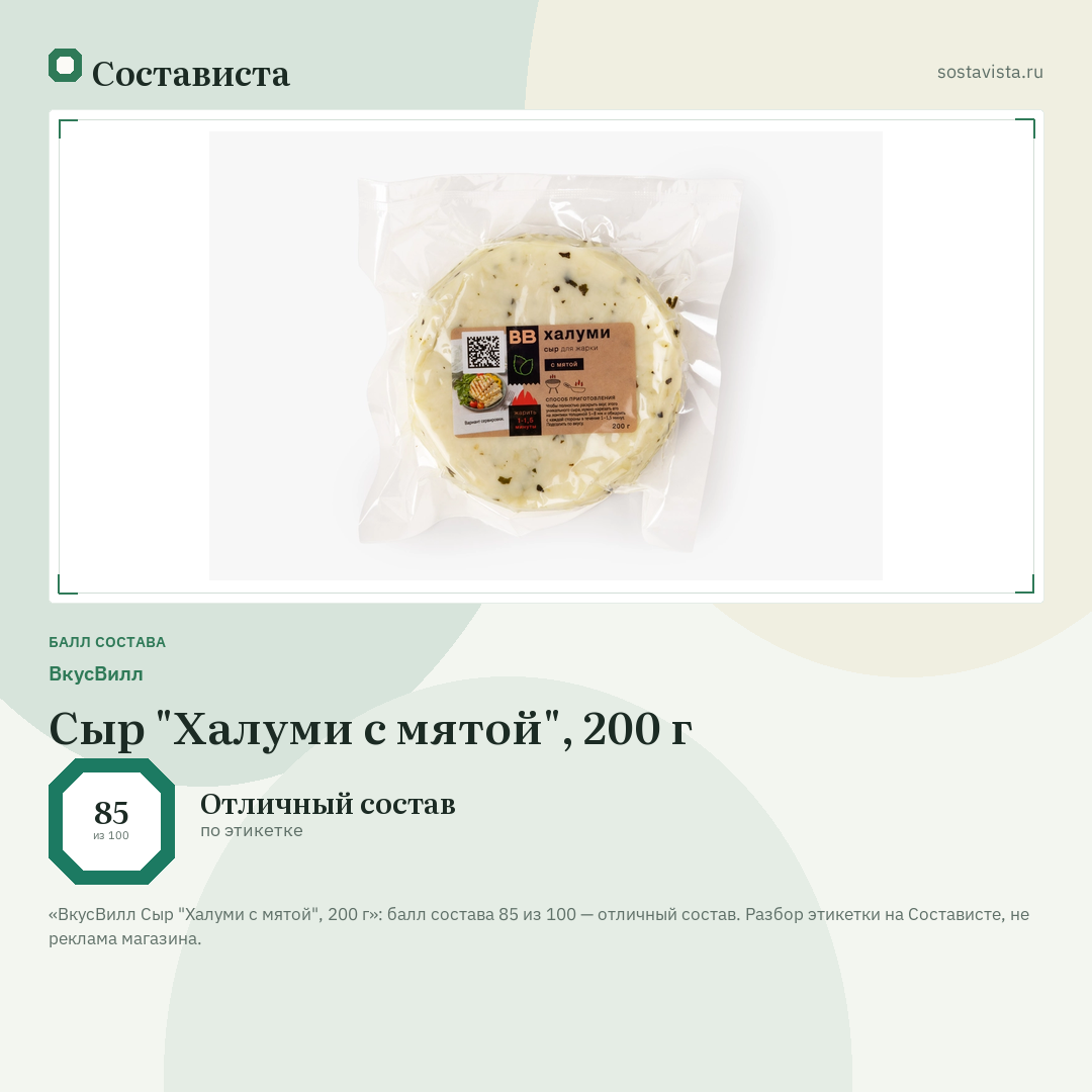 ВкусВилл Сыр "Халуми с мятой", 200 г: балл состава 85 из 100 — Состависта