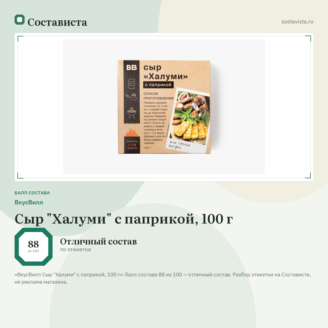 ВкусВилл Сыр "Халуми" с паприкой, 100 г: балл состава 88 из 100 — Состависта